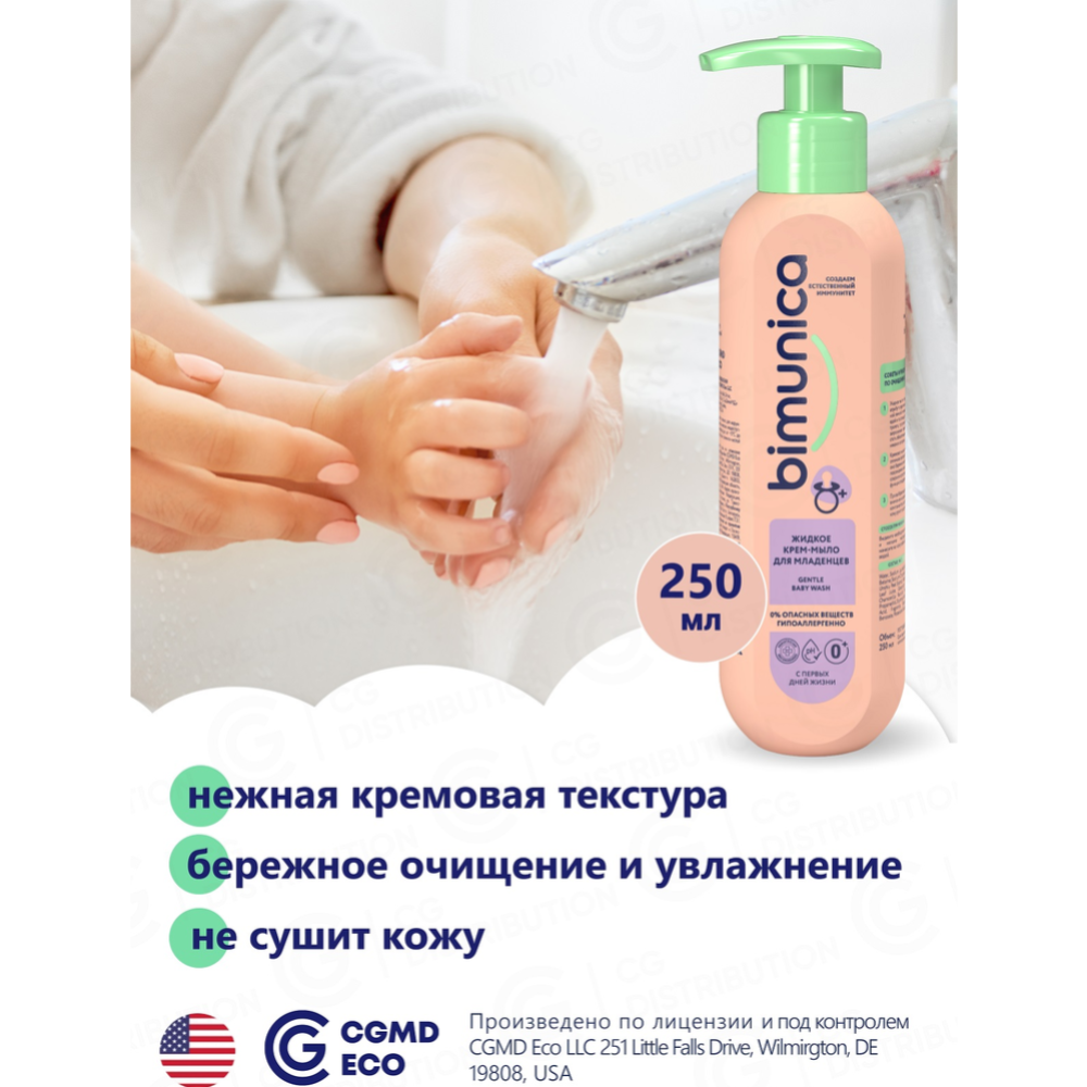 Крем-мыло жидкое «Bimunica» для младенцев, 250 мл #3