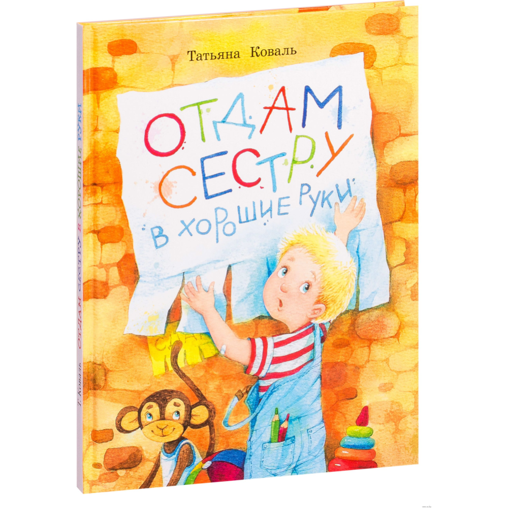 Картинка товара Книга «Отдам сестру в хорошие руки»