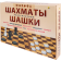 Набор настольных игр «Рыжий кот» Шахматы и шашки классические + поле, ИН-0294, 22.5х30 см