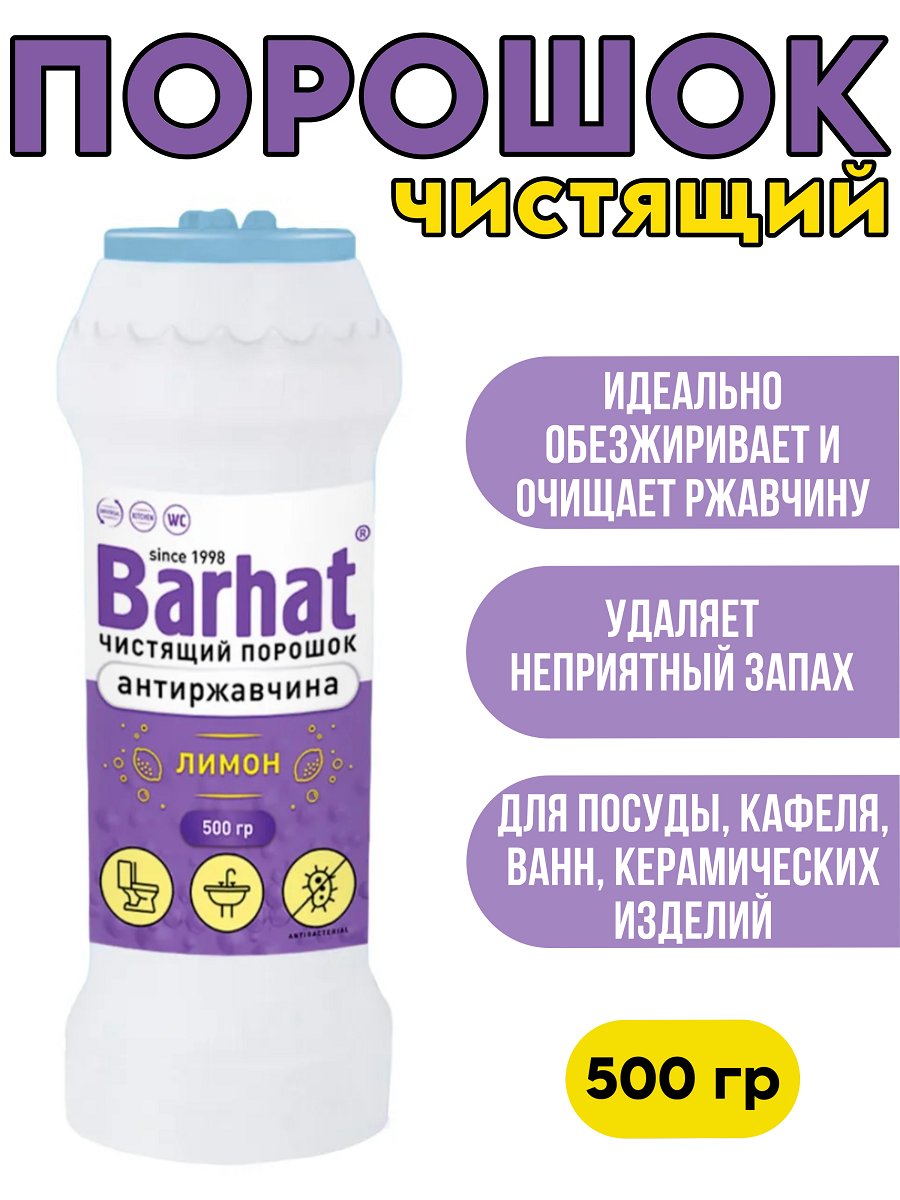 Порошок чистящий Barhat АНТИРЖАВЧИНА эконом лимон 500 г