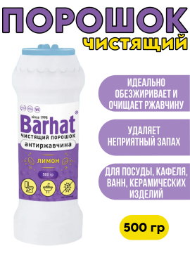 Порошок чистящий Barhat АНТИРЖАВЧИНА эконом лимон 500 г