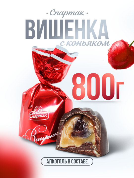 Конфеты с алкоголем Вишенка с коньяком 800 гр