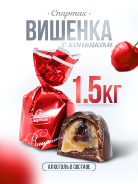 Конфеты с алкоголем Вишенка с коньяком 1500 гр