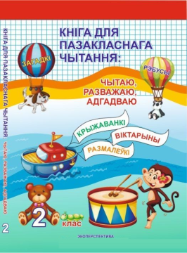 Кніга для пазакласнага чытання: Чытаю, Разважаю, Адгадваю 2 клас