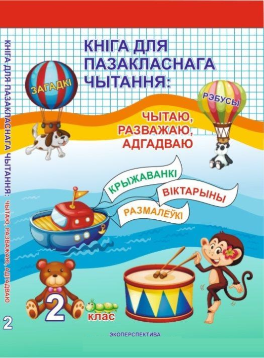 Кніга для пазакласнага чытання: Чытаю, Разважаю, Адгадваю 2 клас