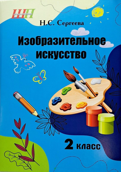 Изобразительное искусство 2 класс Альбом заданий со шкалой самооценки (черно-белый)