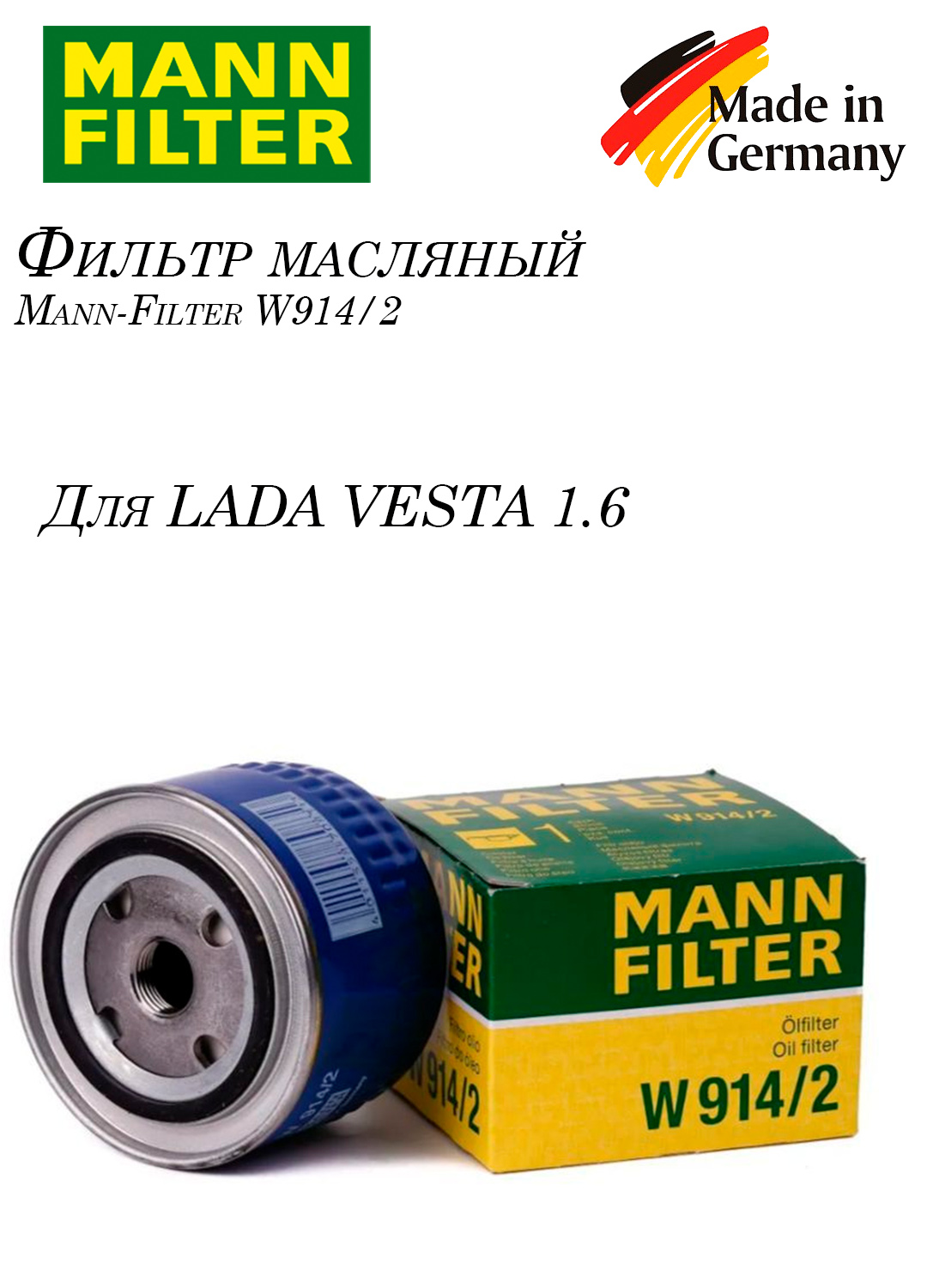 Фильтр масляный веста 1.6 MANN w914/2