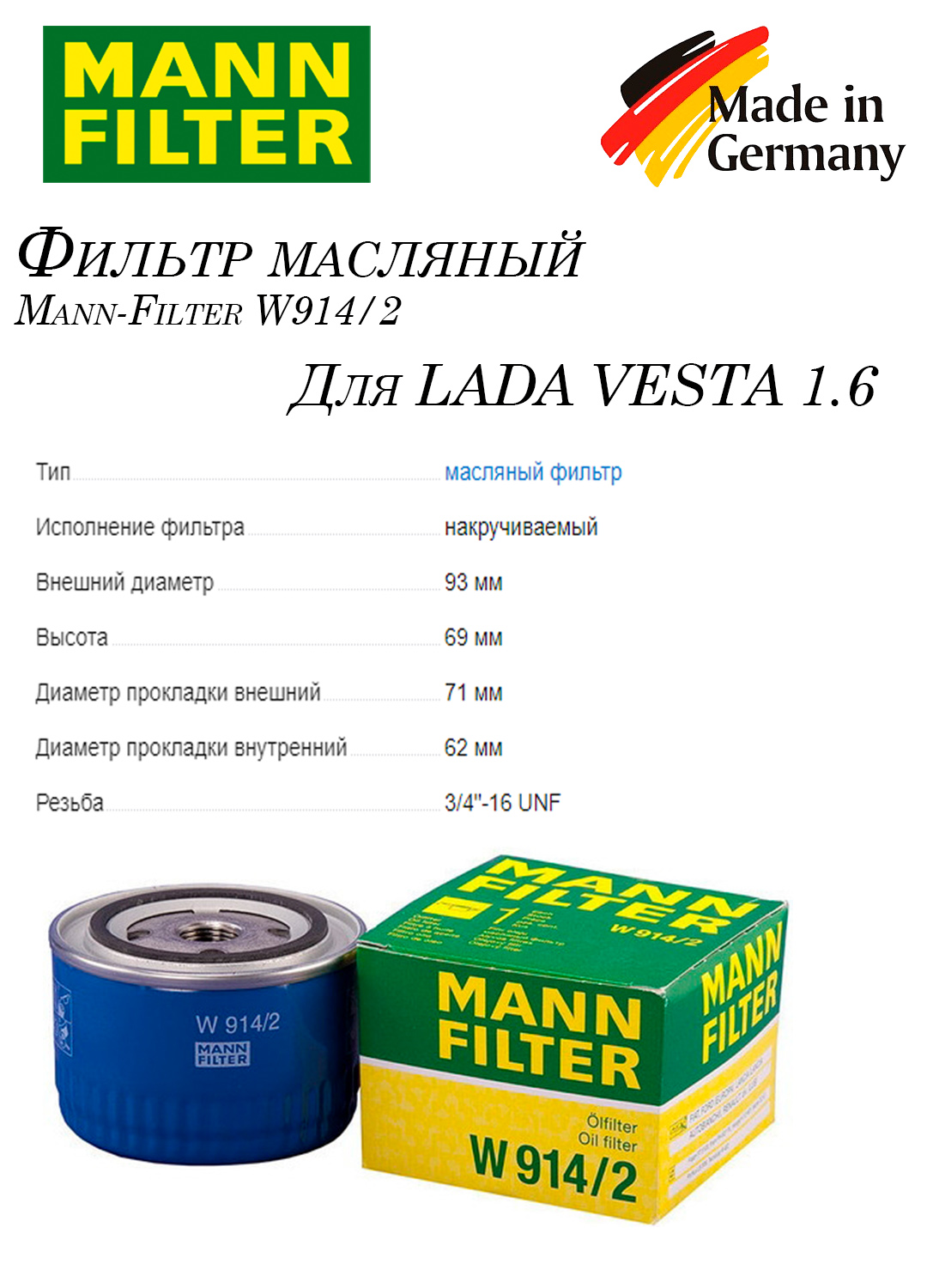 Фильтр масляный веста 1.6 MANN w914/2