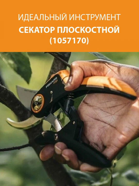 Секатор плоскостной Fiskars Plus PowerLever P721 (1057170)