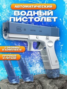Водный пистолет электрический с аккумулятором Glock (водный пистолет Глок) Синий