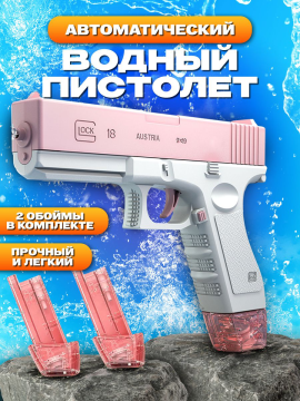 Водяной пистолет электрический с аккумулятором Glock (водный пистолет Глок) Розовый