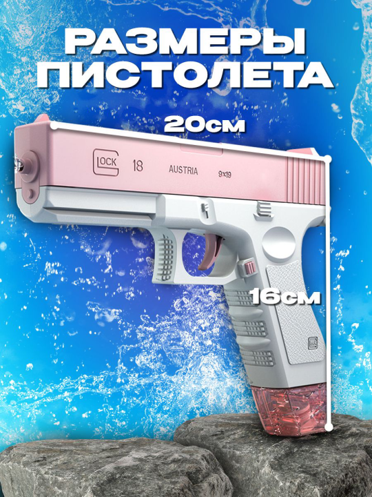 Водяной пистолет электрический с аккумулятором Glock (водный пистолет Глок) Розовый