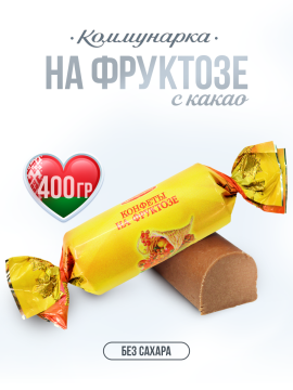 Конфеты На фруктозе с жареным арахисом и какао 400 гр