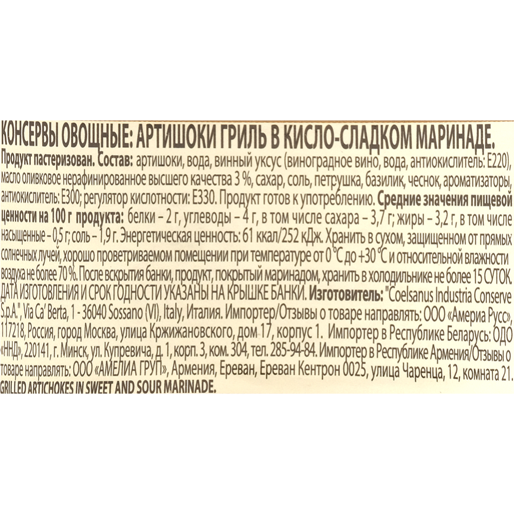 Артишоки «Federici» гриль, в кисло-сладком маринаде, 290 г #1