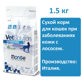 Сухой корм Monge VetSolution Dermatosis Cat 1.5 кг, для кошек при дерматологических заболеваниях