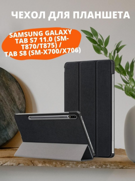 Чехол для Samsung Galaxy Tab S7 11.0 (SM-T870/T875) / Tab S8 (SM-X700/X706)