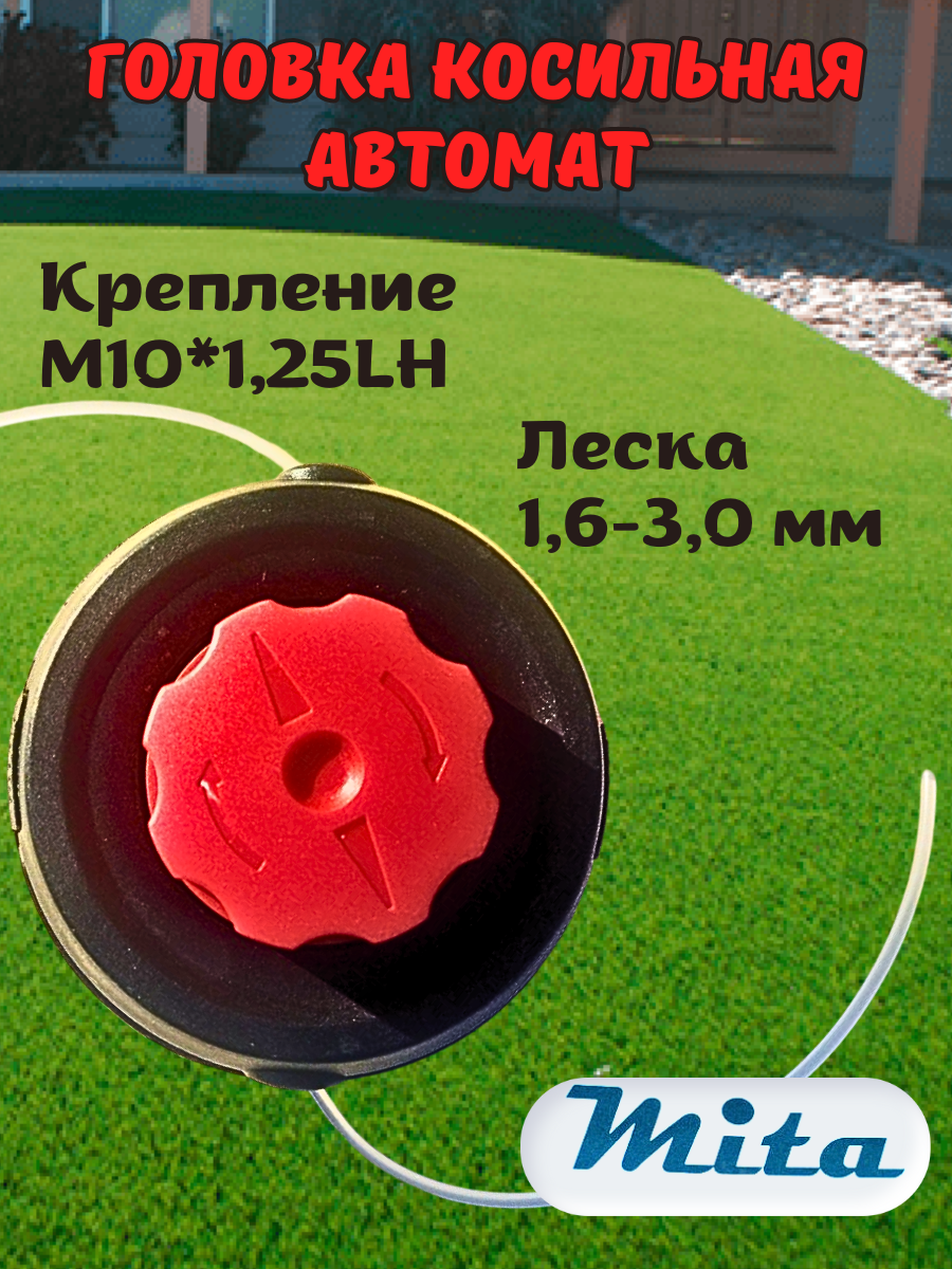 Головка косильная Mita для бензотриммера тип В  Автомат M10*1.25 LH