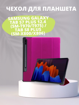 Чехол для Samsung Galaxy Tab S7 Plus 12.4 (SM-T970/T975) / Tab S8 Plus (SM-X800/X806)
