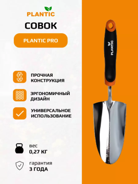 Совок Plantic Pro 36381-01