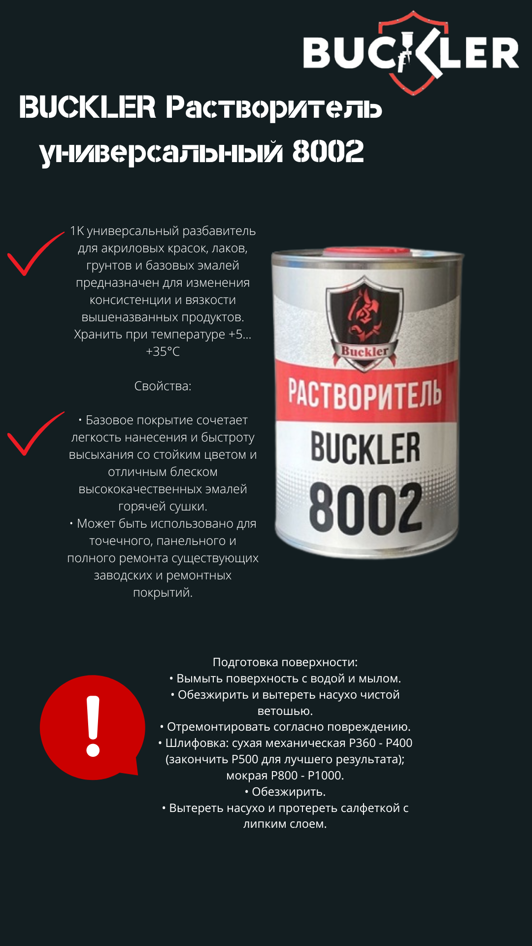 BUCKLER Разбавитель универсальный 8002