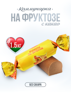 Конфеты На фруктозе с жареным арахисом и какао 1500 гр