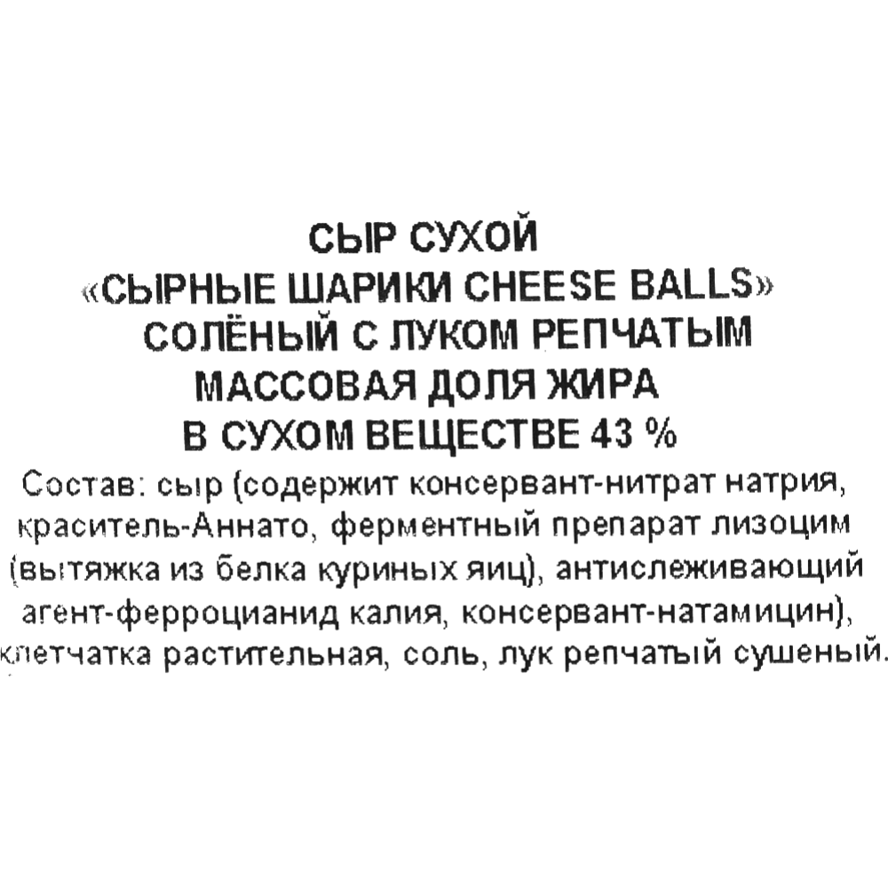 Сыр сухой «Сырные шарики» соленый с луком репчатым, 43%, 75 г #1
