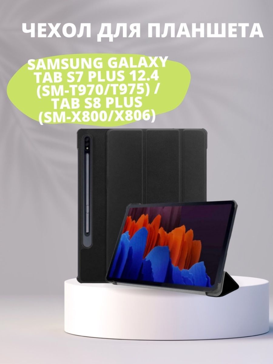 Чехол для Samsung Galaxy Tab S7 Plus 12.4 (SM-T970/T975) / Tab S8 Plus (SM-X800/X806)