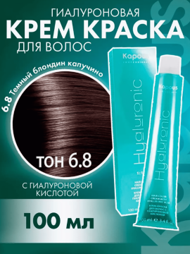 Крем-краска для волос 6.8 Темный Блондин Капучино «Kapous» Hyaluronic, 100 мл