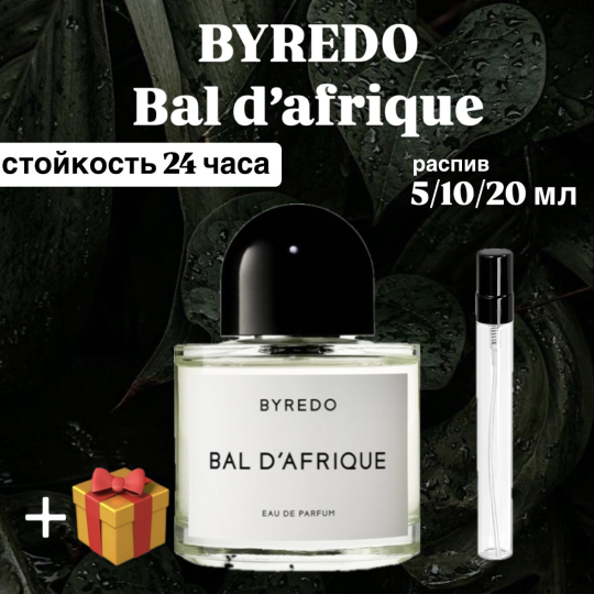 Парфюмерная вода Bal d'Afrique Byredo для мужчин и женщин отливант распив 10 мл