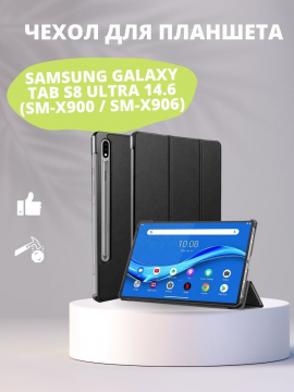 Чехол для Samsung Galaxy Tab S8 Ultra 14.6 (SM-X900 / SM-X906)