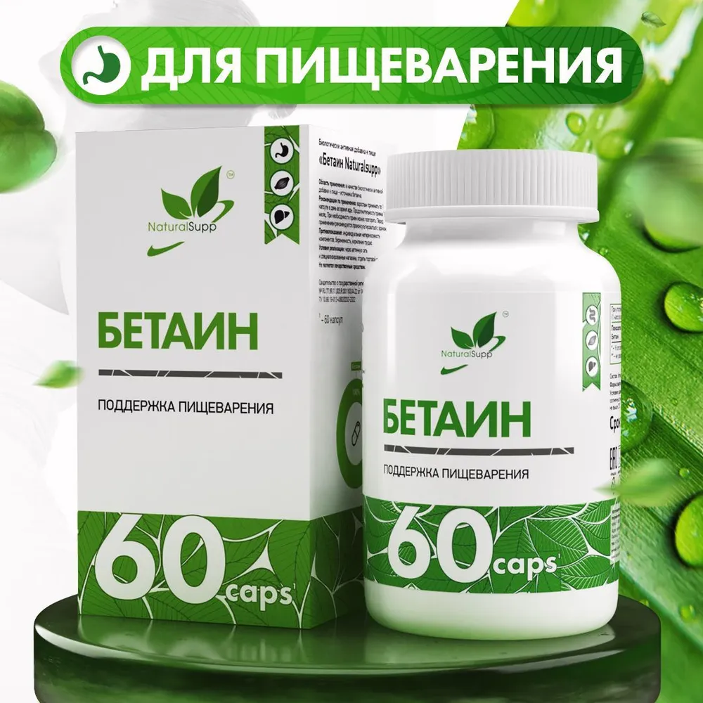 Бетаин 600 мг Natural Supp BETAINE HCL 60 капсул