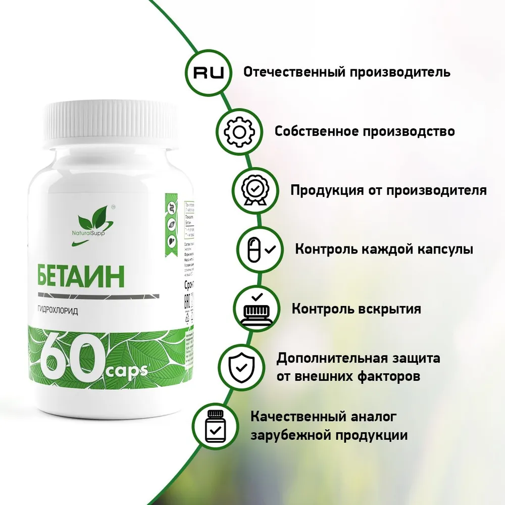 Бетаин 600 мг Natural Supp BETAINE HCL 60 капсул