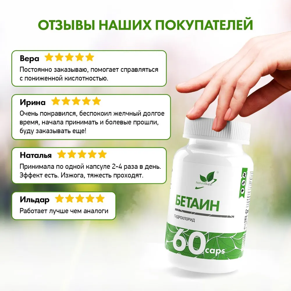 Бетаин 600 мг Natural Supp BETAINE HCL 60 капсул