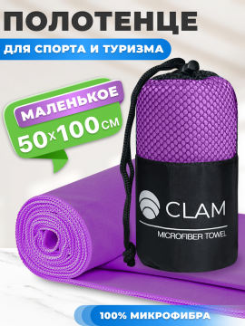 По­ло­тен­це спортивное «Clam» мик­ро­фиб­ра, S010, фи­о­ле­то­вый, 50х100 см