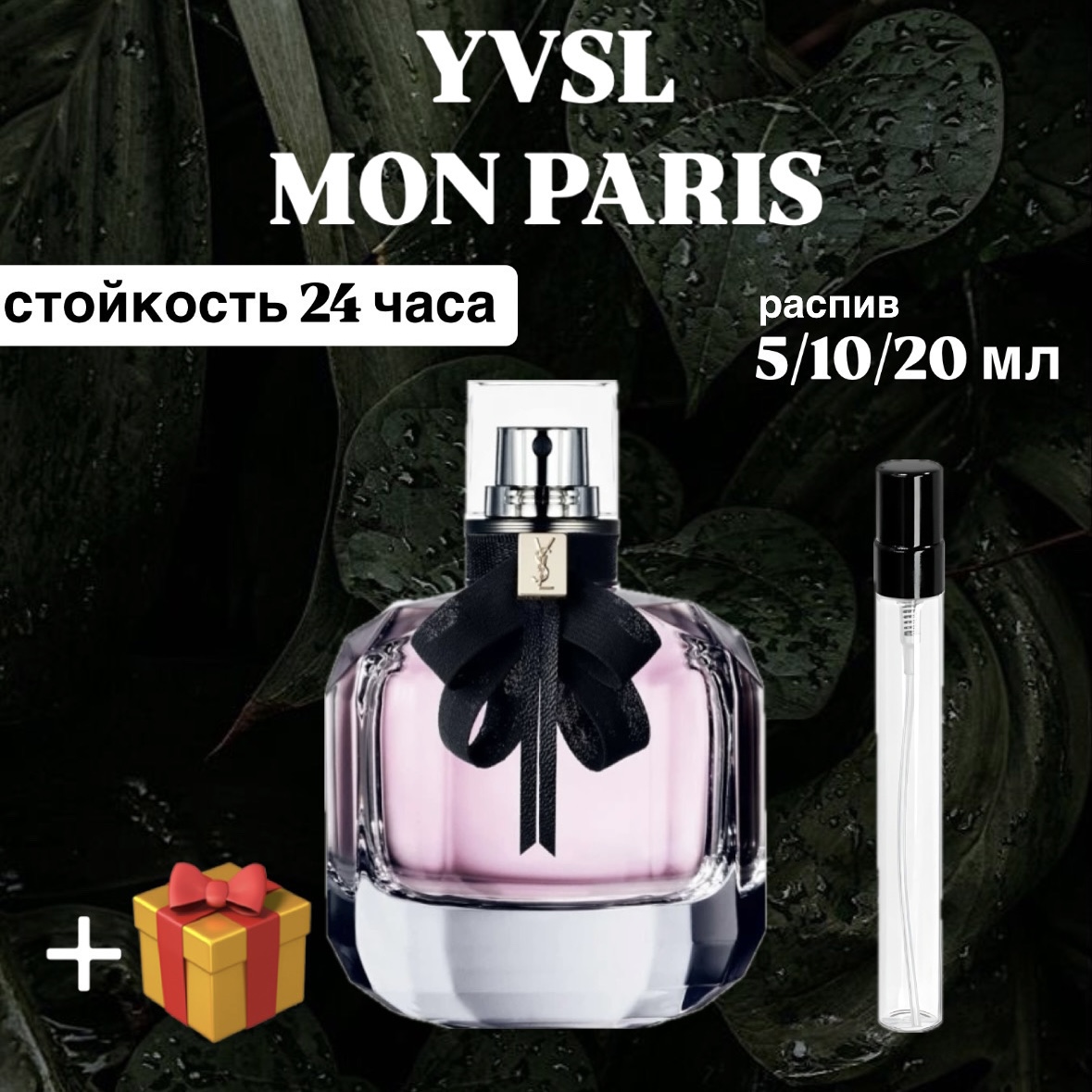 Парфюмерная вода Yves Saint Laurent Mon Paris Lux отливант распив 10 мл