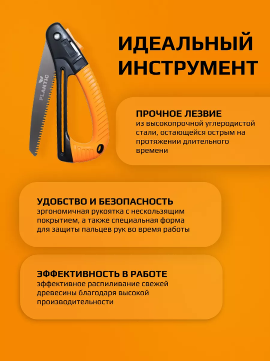 Пила садовая складная Plantic PRO 27580-01