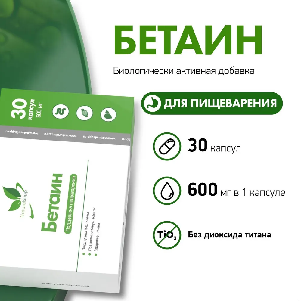 Бетаин 600 мг Natural Supp BETAINE HCL 30 капсул