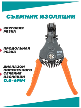 Съемник изоляции СИ-6, сечение зачищаемого провода 0,5-6 мм, "МастерЭлектрик" TDM SQ1003-0101