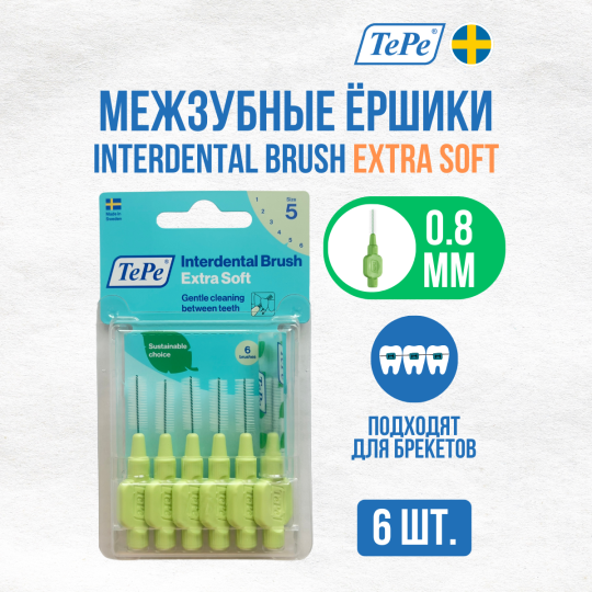 Межзубные ершики TePe Extra Soft №5 (диаметр 0,8 мм)