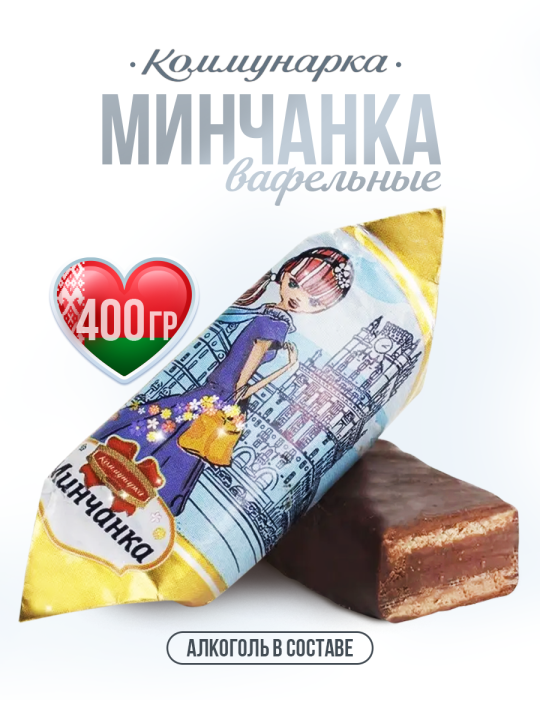 Конфеты Минчанка вафельные с алкогольной начинкой 400 гр