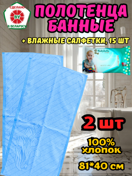 Полотенца банные 81*40 см 2 шт. РБ + влажные салфетки 15 шт.