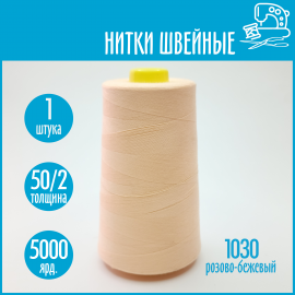 Нитки швейные 50/2 5000 ярдов Sentex, №1030 розово-бежевый