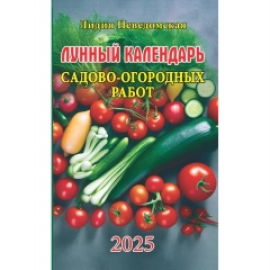 "Лунный календарь садово-огородных работ". Книга-календарь на 2025 год. (125х200 мм.), "Атберг-98", РФ