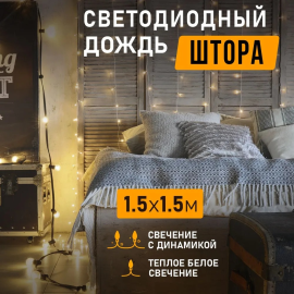 Гирлянда светодиодная Дождь 1.5x1.5 м, прозрачный ПВХ, 144 LED с контроллером, теплое белое свечение NEON-NIGHT 235-036