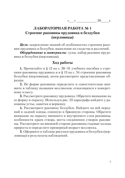 Тетрадь для экскурсий, лабораторных и практических работ по биологии для 8 класса. Школьная программа (2021) О. Н. Рогожников, "Сэр-Вит" С ГРИФОМ