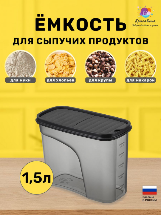 Контейнер для хранения сыпучих продуктов 1,5 литра