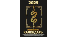 Календарь настольный перекидной (газет. бумага) "Год Змеи", Атберг, РФ