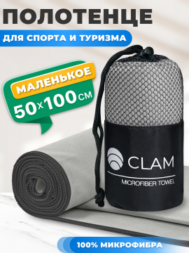 По­ло­тен­це спортивное «Clam» из микрофибры S019, серый, 50х100 см