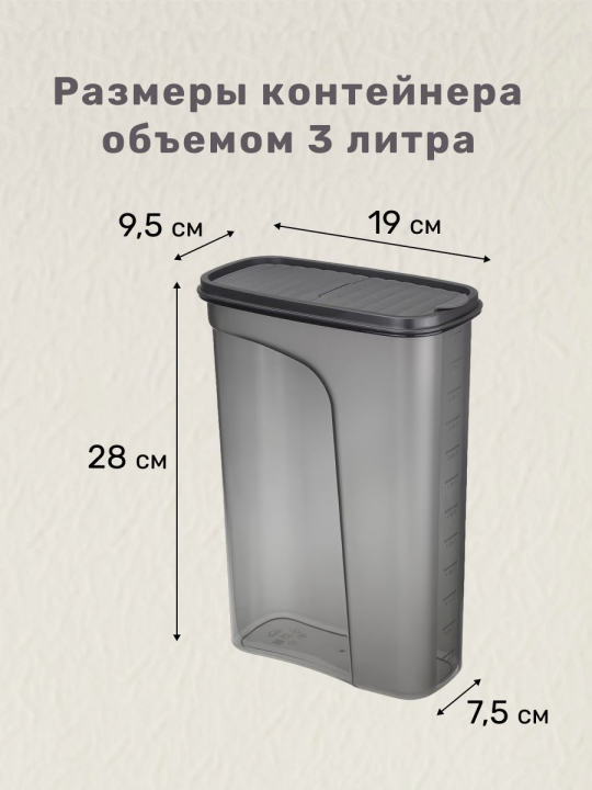 Контейнер для хранения сыпучих продуктов 3 литра