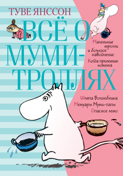 Всё о Муми-троллях. Книга 1